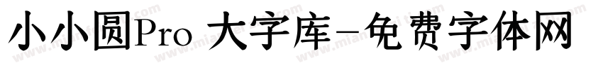 小小圆Pro 大字库字体转换